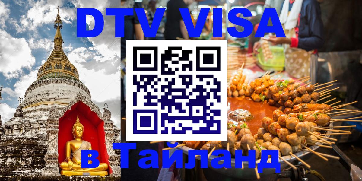 ДТВ VISA Тайланд для фрилансеров 