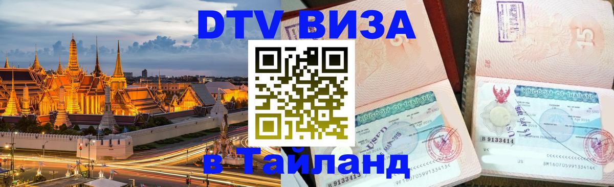 Visa в Таиланд Нижнекамск 