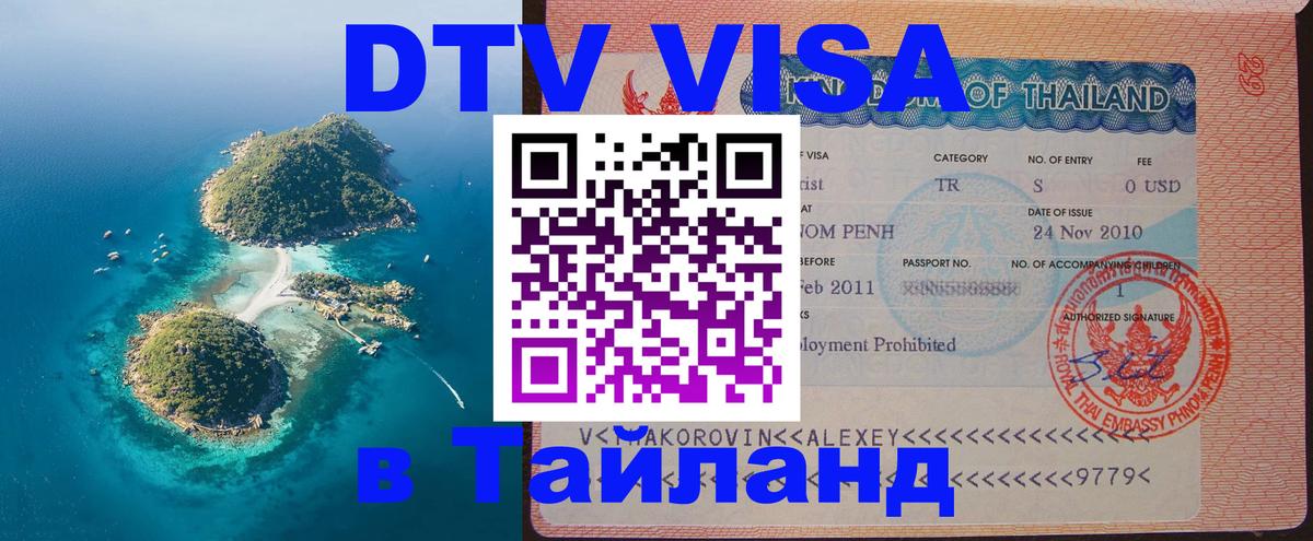 Цены на DTV визу в Таиланд — пакеты услуг, достаточно даже паспорта - Нижнекамск  04.10.2025 